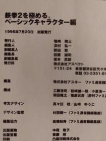 日版 铁拳  鉄拳2を極める。 (ベーシックキャラクター編)  96年初版绝版不议价不包邮