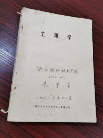 土壤学 （浙江丽水林业学校1978年教材）油印本