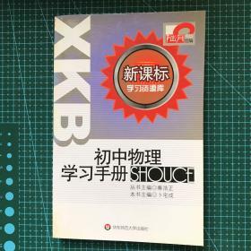 初中物理学习手册/新课标学习资源库