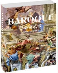 巴洛克艺术 BAROQUE 艺术收藏书 德*权威团队9787805015354