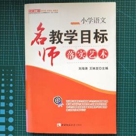 名师工程创新语文教学系列·小学语文：名师教学目标落实艺术