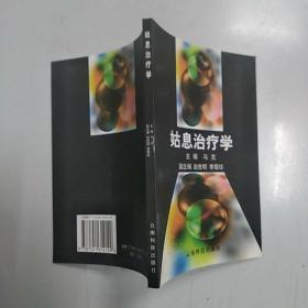 姑息治疗学