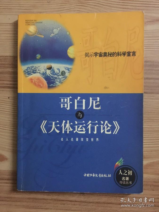 哥白尼与《天体运行论》——人之初名著导读丛书