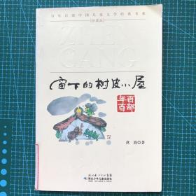 百年百部中国儿童文学经典书系：窗下的树皮小屋