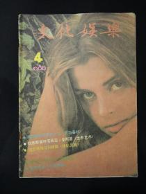 文化娱乐(1986年第4期)