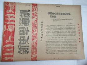 新史学通讯 1955.1-8,11-12月号