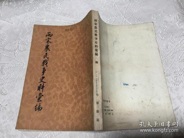 两宋农民战争史料汇编 四（馆藏书 繁体竖版）..