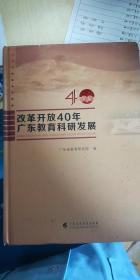 改革开放40年广东教育科研发展