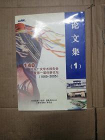 江南造船厂140周年厂庆学术报告会暨第一届创新论坛(1865一2005)论文集