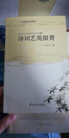 诗词艺苑掇菁（广州诗社作品系列）