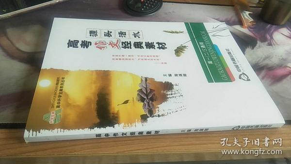 高中作文经典素材 源头活水 海满刚 高一二三通用 中国书籍出版社