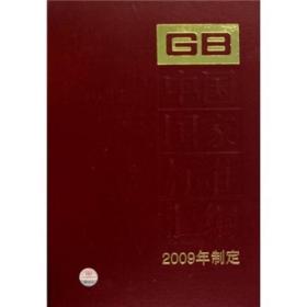 中国国家标准汇编：432 GB 24183~24245（2009年制定）