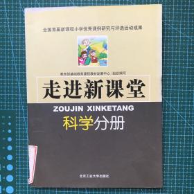 走进新课堂：科学分册