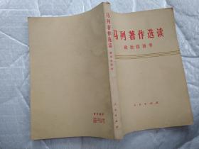 马列著作选读政治经济学(试编本）1977年1版1978年四川1印；