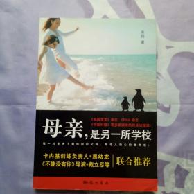 母亲，是另一所学校