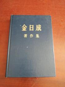 金日成著作集 27  1972.1-1972.12