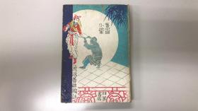 舊中國小說集