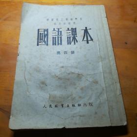 机关职工业余学校国语课本，机关职工业余学校普通班适用，1952年上海出版