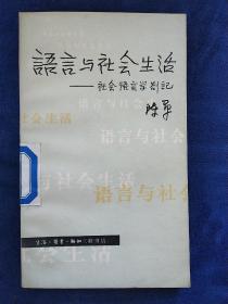 语言与社会生活一一社会语言学劄记