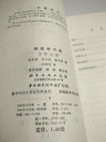 物理学词典（力学分册）