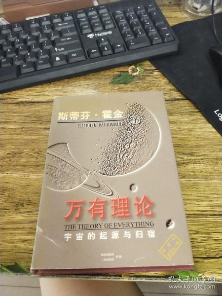 万有理论:宇宙的起源与归宿