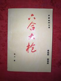 稀缺经典丨六合大枪（中华武术文库、拳械部、器械类）仅印6540册！