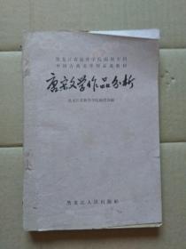 唐宋文学作品分析（黑龙江省教育学院函授专科/中国古典文学作品选教材）内附黑龙江省教育学院函授生听课证