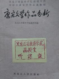 唐宋文学作品分析（黑龙江省教育学院函授专科/中国古典文学作品选教材）内附黑龙江省教育学院函授生听课证