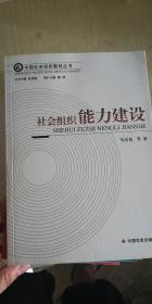 社会组织能力建设（中国社会组织教材丛书）