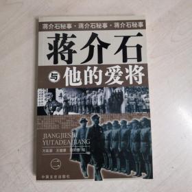 蒋介石秘史，蒋介石与他的爱将（2册）
