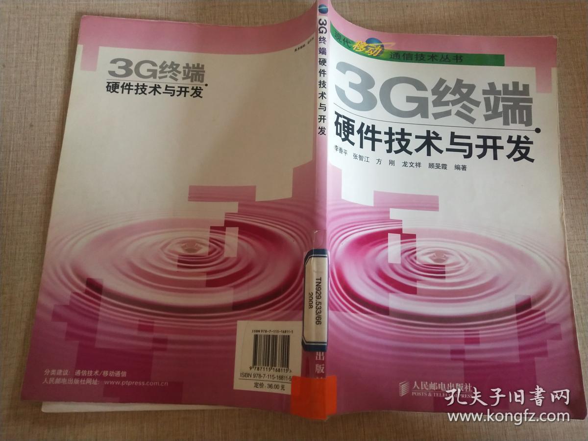 3G终端硬件技术与开发