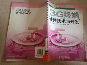 3G终端硬件技术与开发