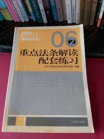 2006年版国家司法考试新航向系列：重点法条解读配套练习