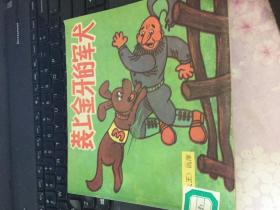 装上金牙的军犬《动画大王》画库 1991年1版1印