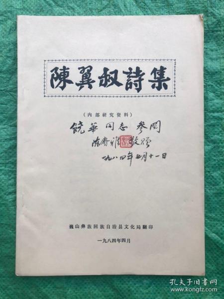 陈翼叔诗集  16开  西南联大罗庸教授等作序  陈赓雅签名赠饶华同志