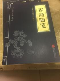 中华国学经典精粹·笔记小说必读本：容斋随笔