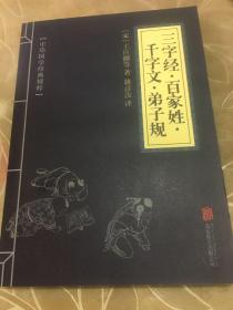 中华国学经典精粹·蒙学家训必读本：三字经·百家姓·千字文·弟子规