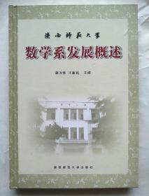 陕西师范大学数学系发展概述