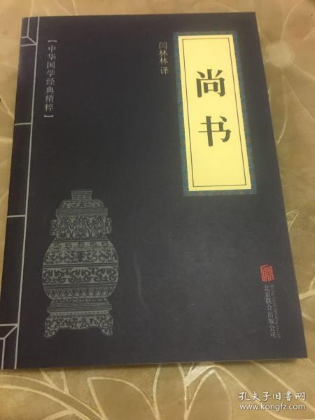 中华国学经典精粹·历史地理必读本：尚书
