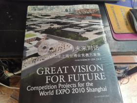 与未来对话 2010年上海世博会竞赛方案集