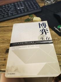 博弈生存：中国历史现象的博弈论解读