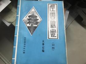 左云县志 大事记 第八编 初稿 油印本 排版精美 书况很好