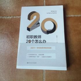 初职教师20个怎么办