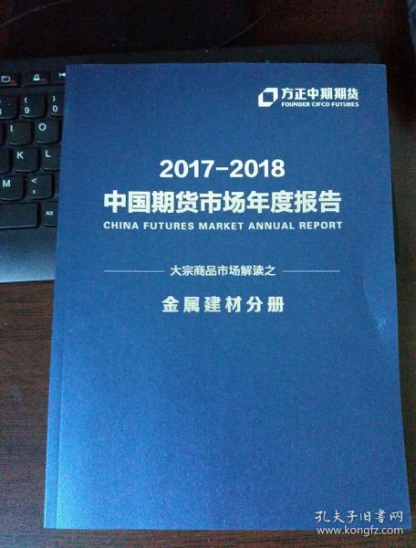 2017—2018中国期货市场年度报告    金属建材分册