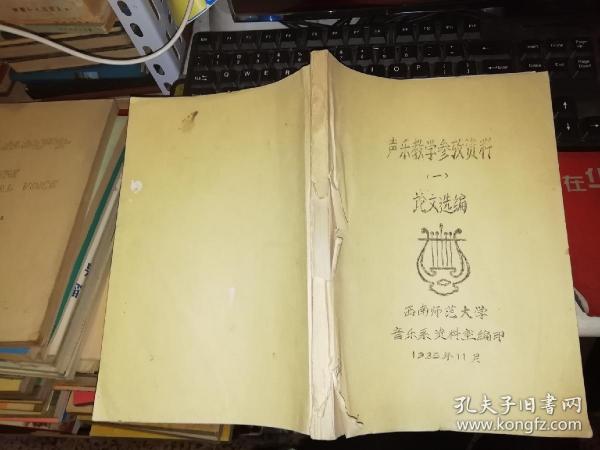 声乐教学参考资料  一  论文选编       【油印版】    西南师范大学  音乐系资料室编印    1985年11月  【图片为实拍图，实物以图片为准！】