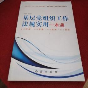 基层党组织工作法规实用一本通