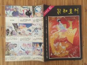 求知画刊 1982年第3期