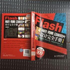 Flash角色、背景、动画短片设计完全手册（第2版）