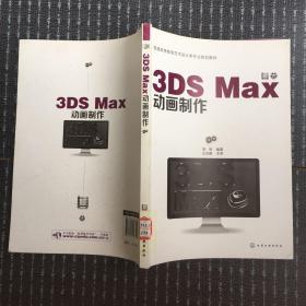 普通高等教育艺术设计类专业规划教材：3DS Max动画制作