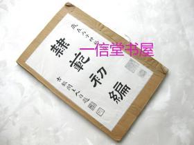 《隶范初编 上册》1册全  民国25年  宣纸 珂罗版精印  艺苑真赏社